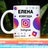 Кружка Instagram с именем Елена в подарок Фото № 1